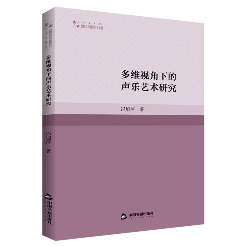 高校学术研究论著丛刊（艺术体育）— 多维视角下的声乐艺术研究