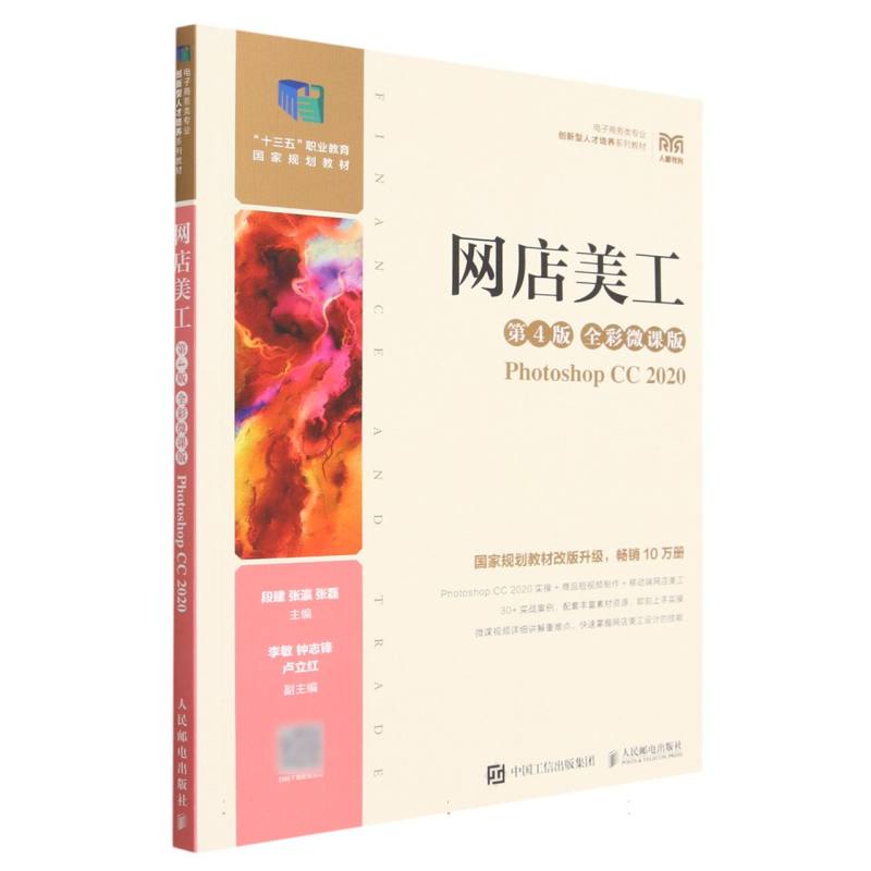 网店美工（第4版 全彩微课版）（Photoshop CC 2020）