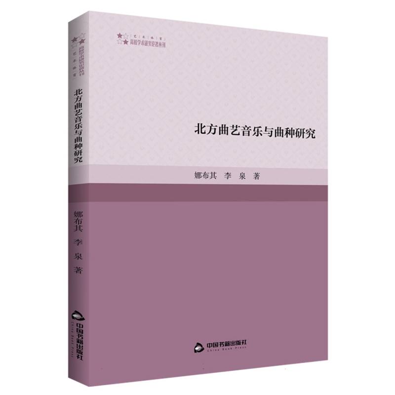 高校学术研究论著丛刊（艺术体育）— 北方曲艺音乐与曲种研究