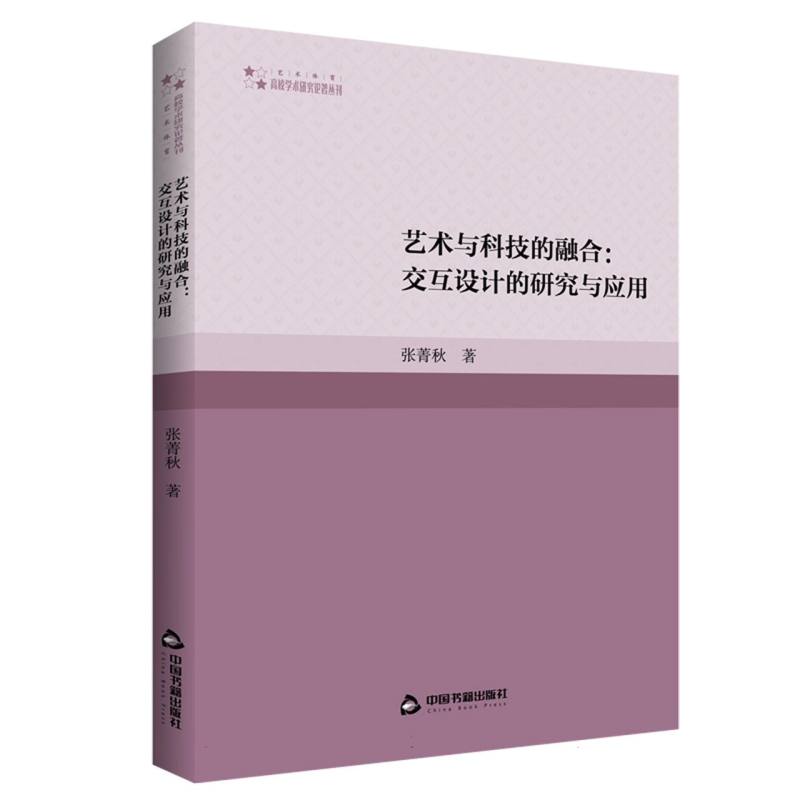 高校学术研究论著丛刊（艺术体育）— 艺术与科技的融合:交互设计的研究与应用