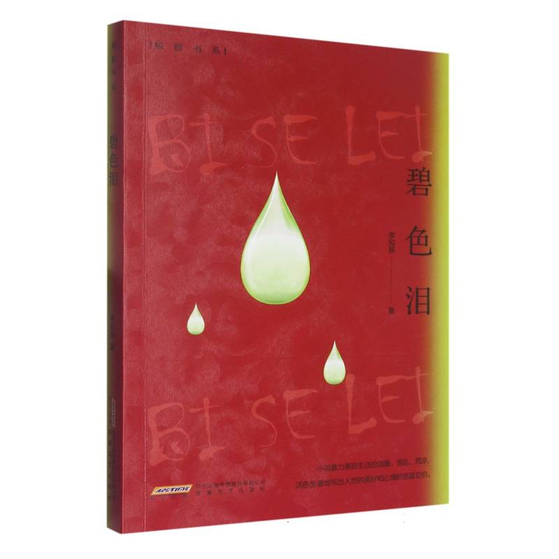 碧色泪