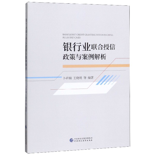 银行业联合授信政策与案例解析