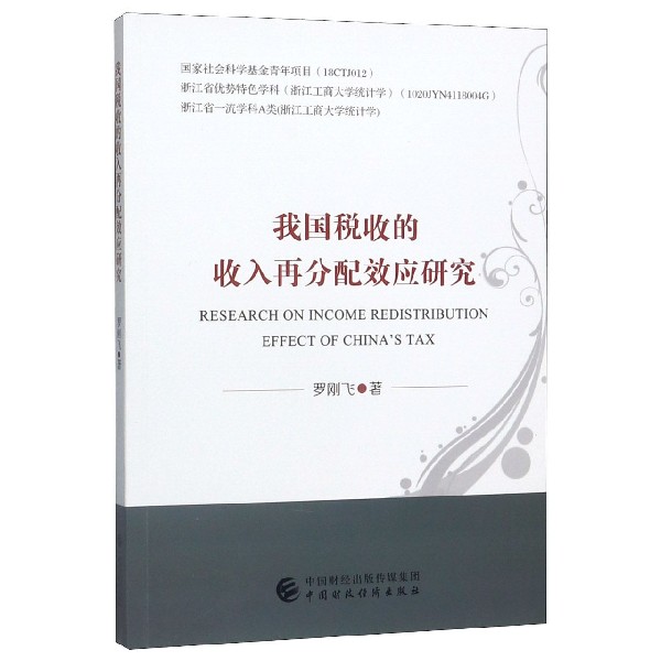 我国税收的收入再分配效应研究