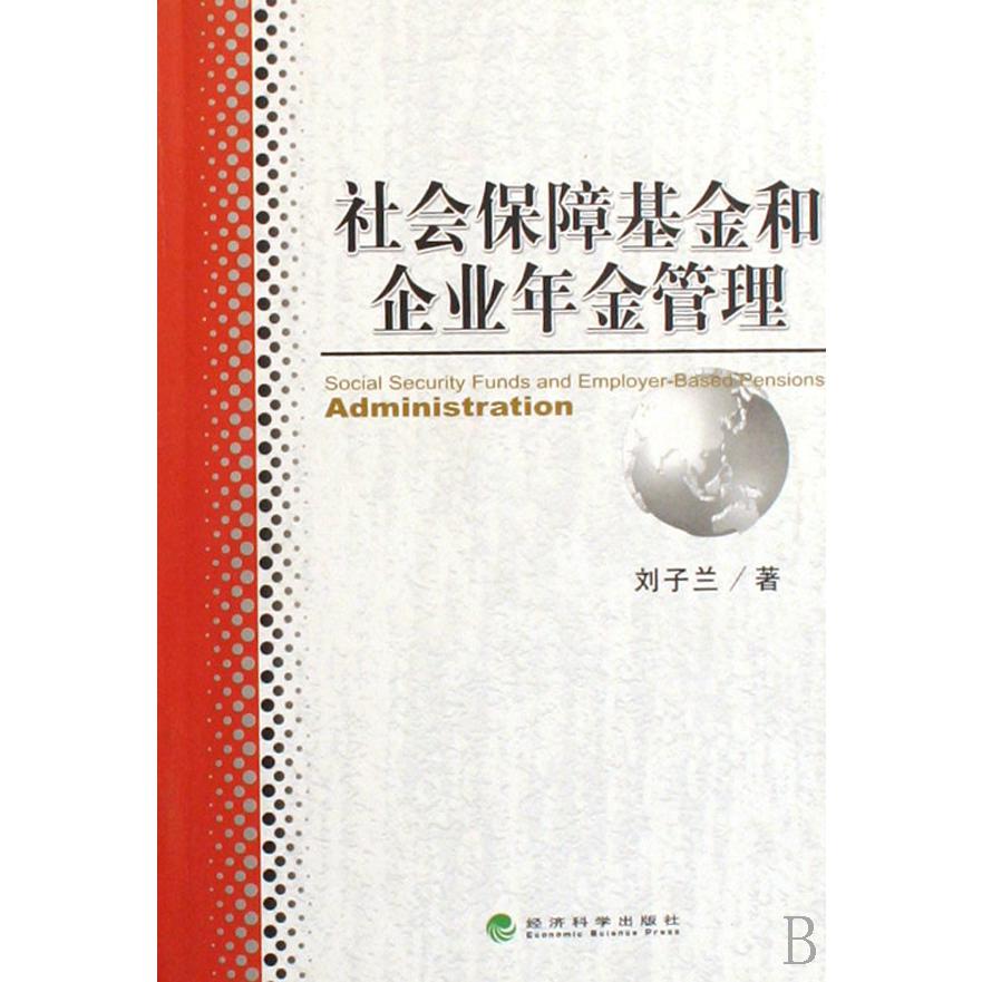 社会保障基金和企业年金管理