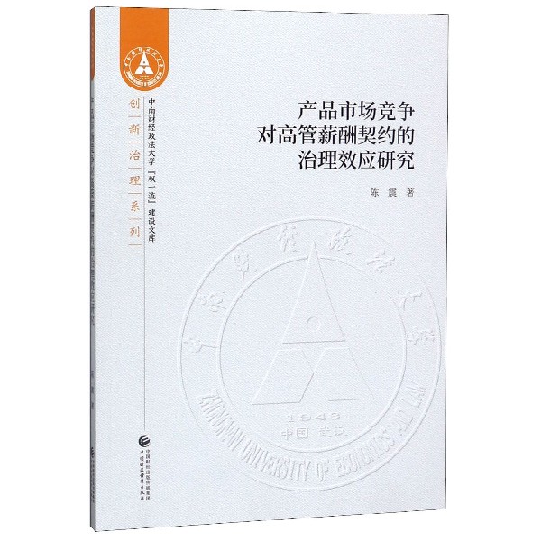 产品市场竞争对高管薪酬契约的治理效应研究/创新治理系列/中南财经政法大学双一流建设