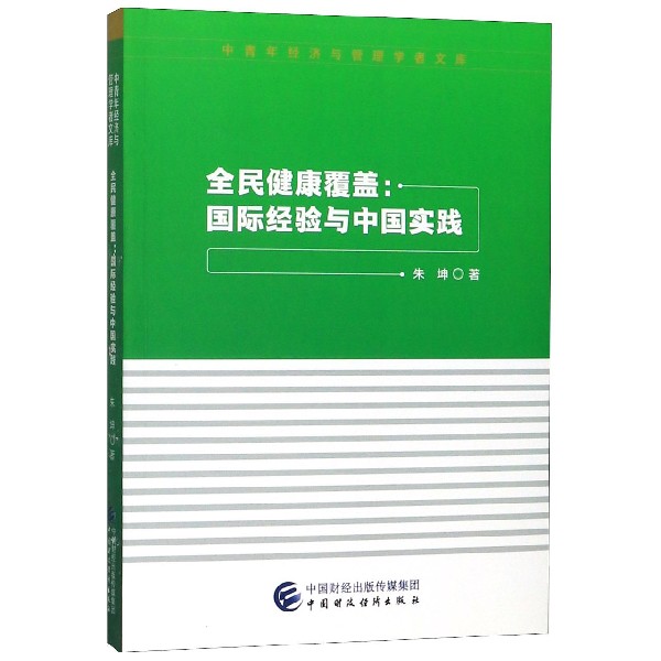 全民健康覆盖--国际经验与中国实践/中青年经济与管理学者文库