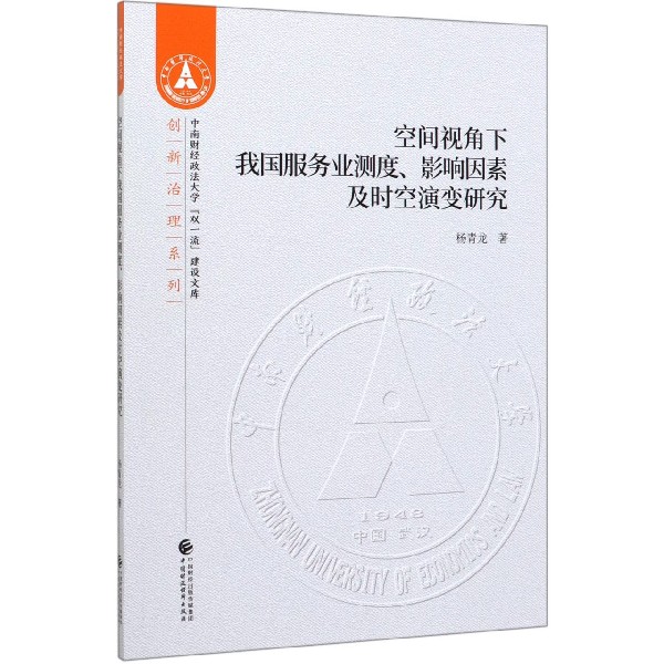 空间视角下我国服务业测度影响因素及时空演变研究/创新治理系列/中南财经政法大学双一