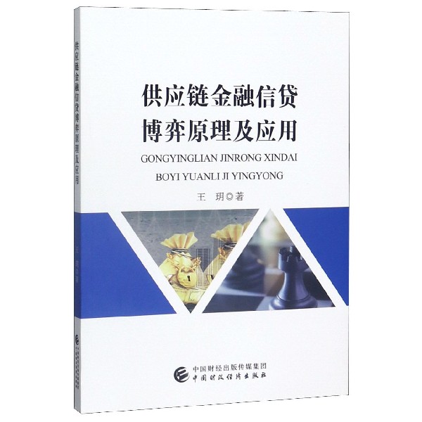 供应链金融信贷博弈原理及应用