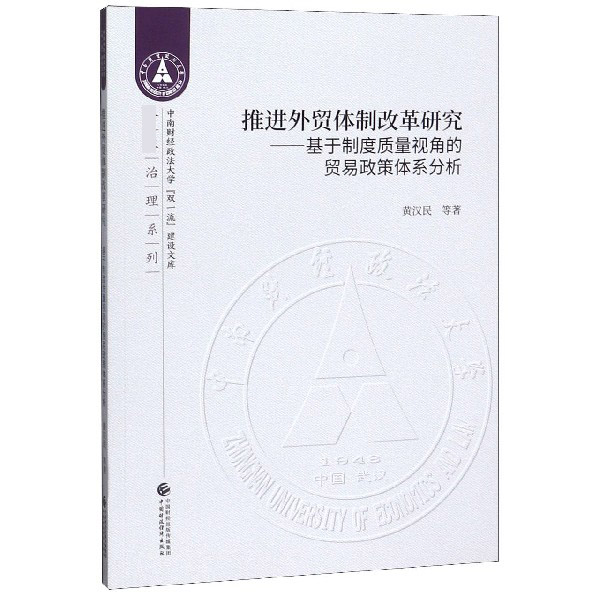 推进外贸体制改革研究--基于制度质量视角的贸易政策体系分析