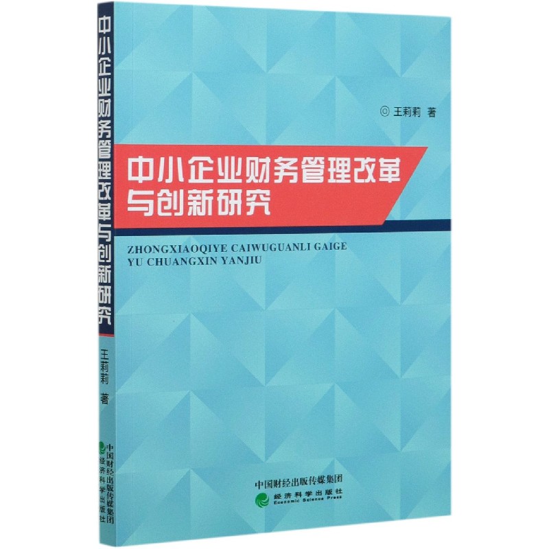 中小企业财务管理改革与创新研究