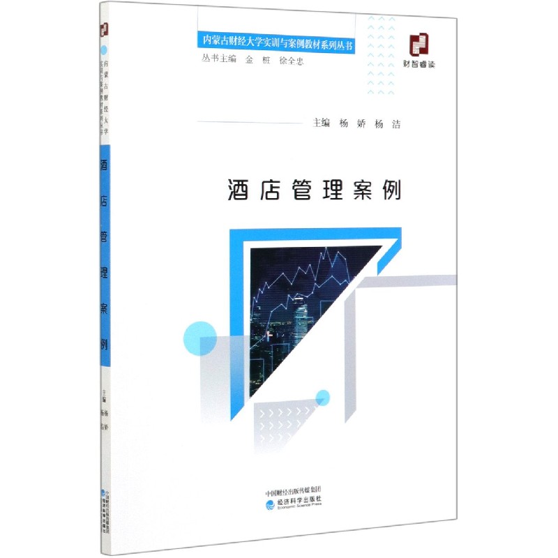 酒店管理案例/内蒙古财经大学实训与案例教材系列丛书