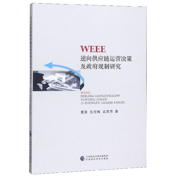 WEEE逆向供应链运营决策及政府规制研究