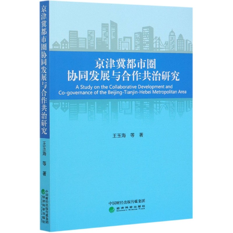 京津冀都市圈协同发展与合作共治研究