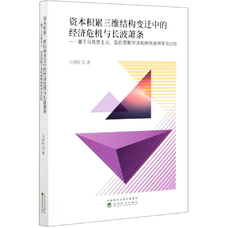 资本积累三维结构变迁中的经济危机与长波萧条--基于马克思主义后凯恩斯学派和新熊彼特