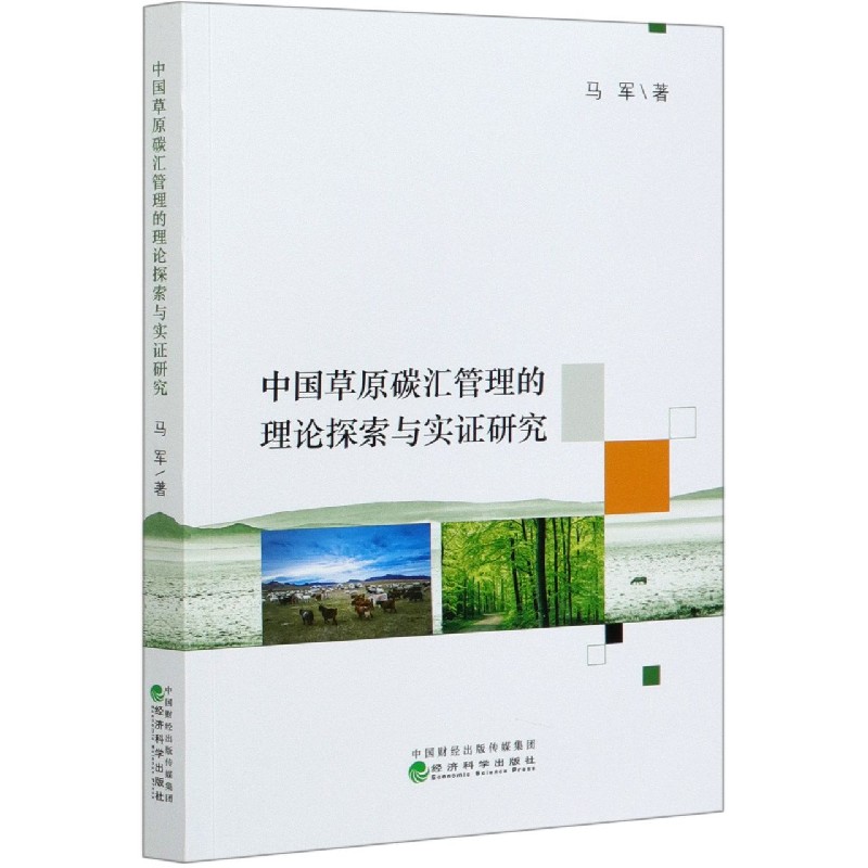 中国草原碳汇管理的理论探索与实证研究