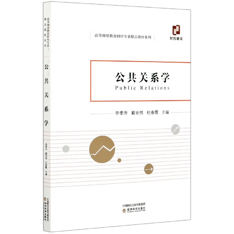 公共关系学/高等继续教育财经专业精品教材系列