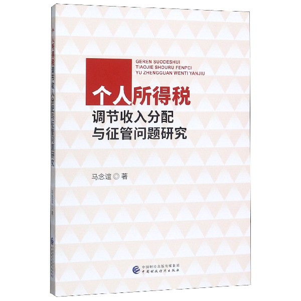 个人所得税调节收入分配与征管问题研究