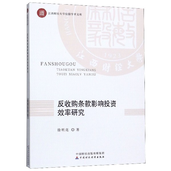 反收购条款影响投资效率研究/江西财经大学信毅学术文库