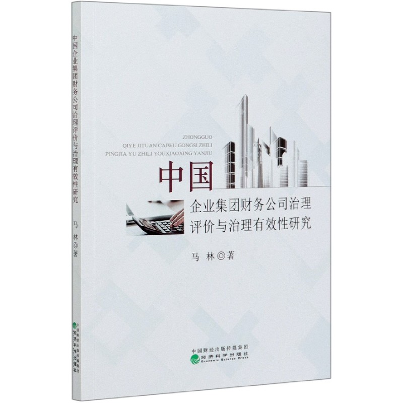 中国企业集团财务公司治理评价与治理有效性研究