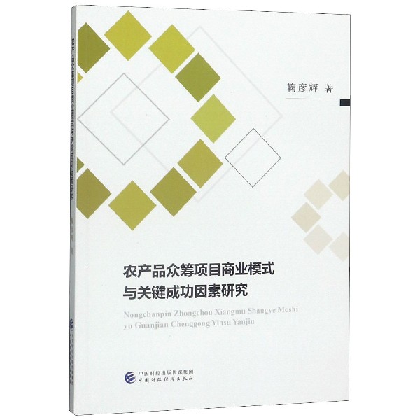 农产品众筹项目商业模式与关键成功因素研究