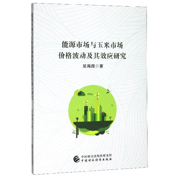 能源市场与玉米市场价格波动及其效应研究