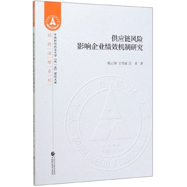 供应链风险影响企业绩效机制研究/创新治理系列/中南财经政法大学双一流建设文库