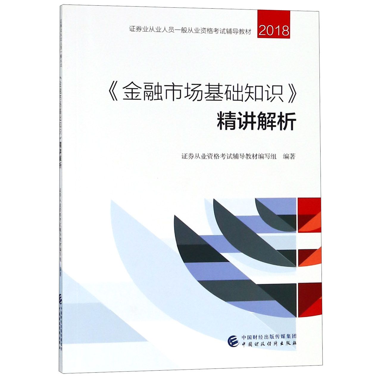 金融市场基础知识精讲解析（2018证券业从业人员一般从业资格考试辅导教材）