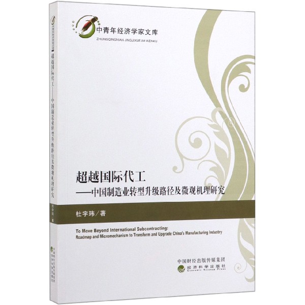 超越国际代工--中国制造业转型升级路径及微观机理研究/中青年经济学家文库