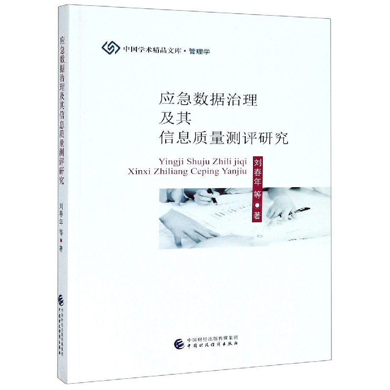 应急数据治理及其信息质量测评研究/中国学术精品文库