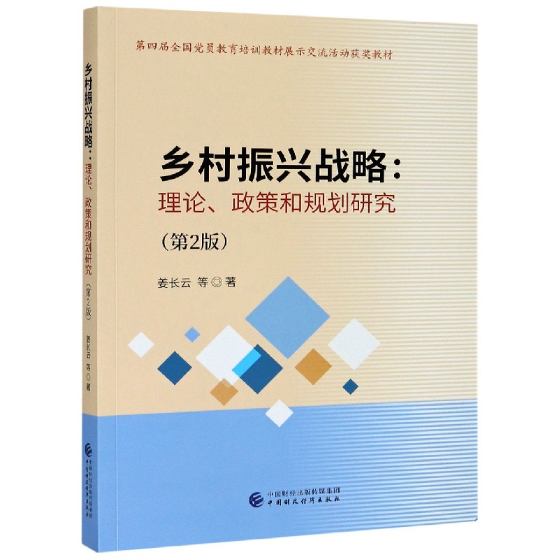 乡村振兴战略--理论政策和规划研究（第2版第四届全国党员教育培训教材展示交流活动获奖