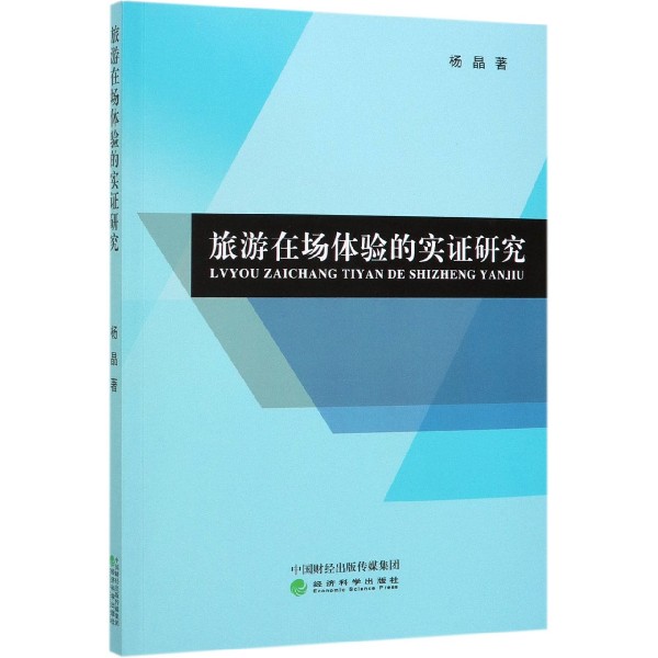 旅游在场体验的实证研究