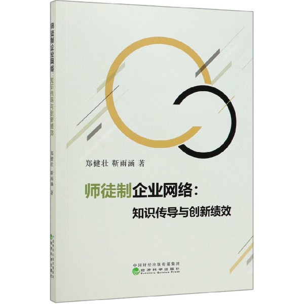 师徒制企业网络--知识传导与创新绩效