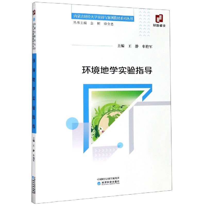 环境地学实验指导/内蒙古财经大学实训与案例教材系列丛书