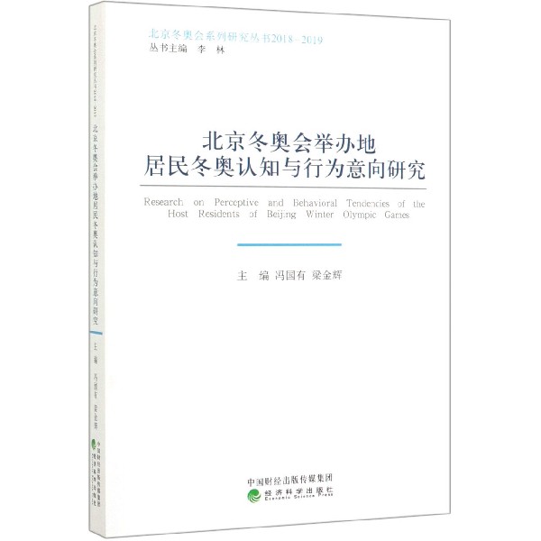 北京冬奥会举办地居民冬奥认知与行为意向研究（2018-2019）/北京冬奥会系列研究丛书