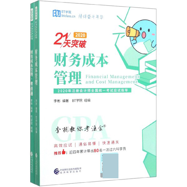 21天突破财务成本管理（2020共3册）