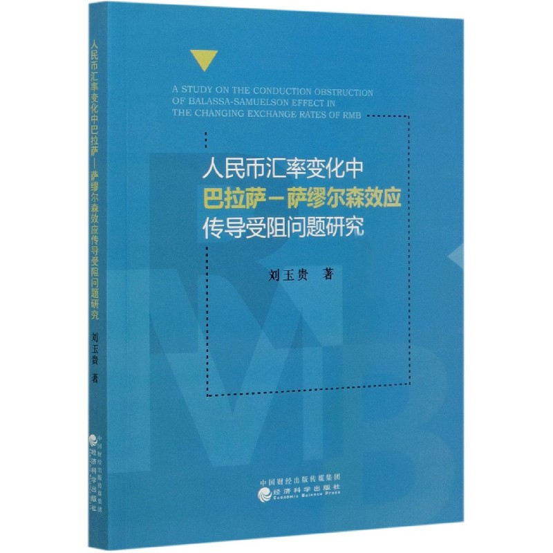 人民币汇率变化中巴拉萨-萨缪尔森效应传导受阻问题研究