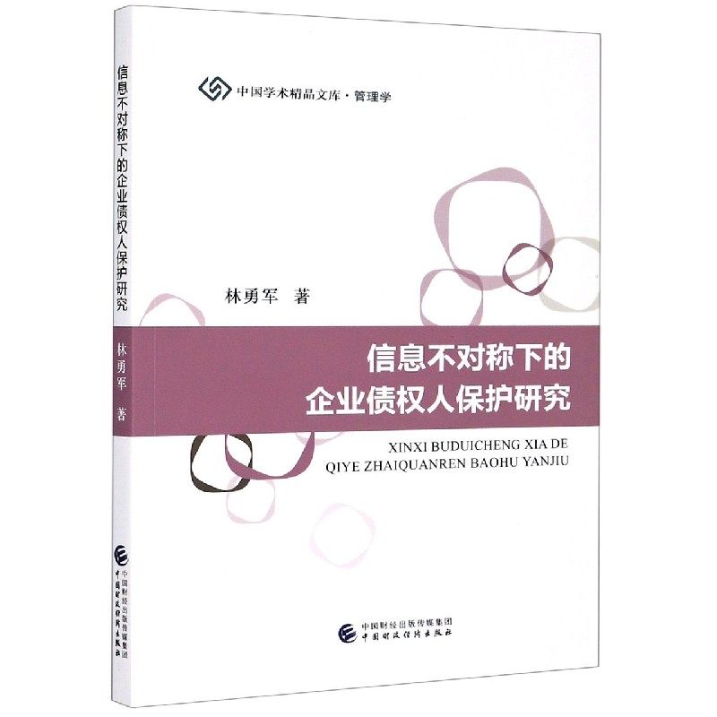 信息不对称下的企业债权人保护研究/中国学术精品文库