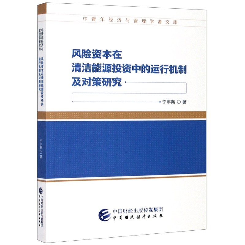 风险资本在清洁能源投资中的运行机制及对策研究/中青年经济与管理学者文库