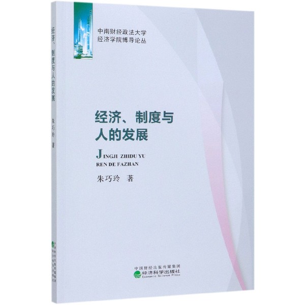 经济制度与人的发展/中南财经政法大学经济学院博导论丛