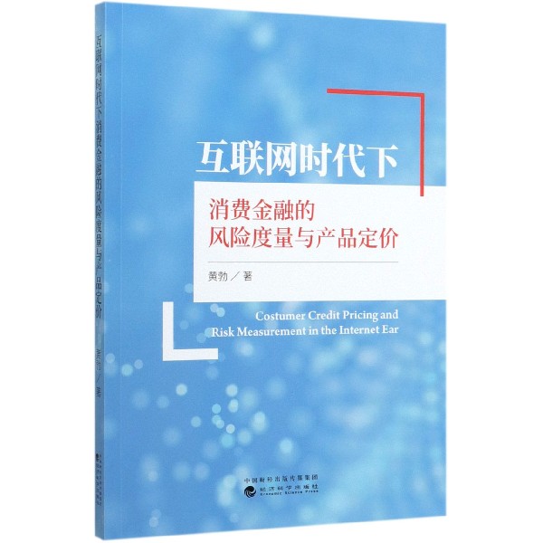 互联网时代下消费金融的风险度量与产品定价