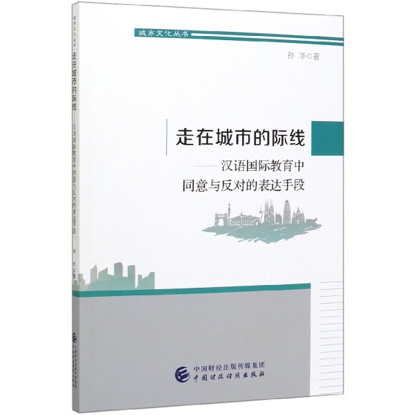 走在城市的际线--汉语国际教育中同意与反对的表达手段/城市文化丛书