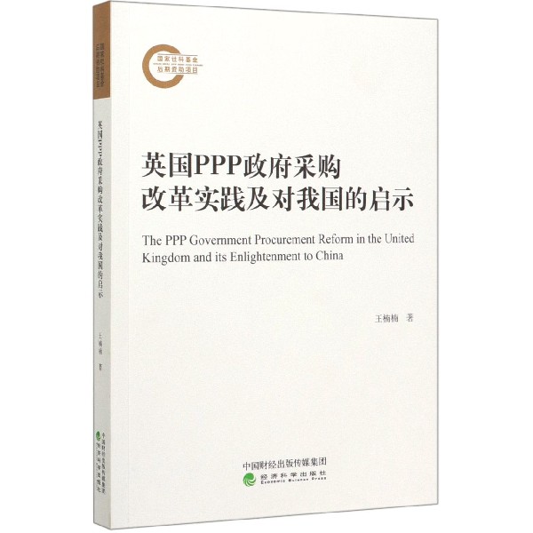 英国PPP政府采购改革实践及对我国的启示