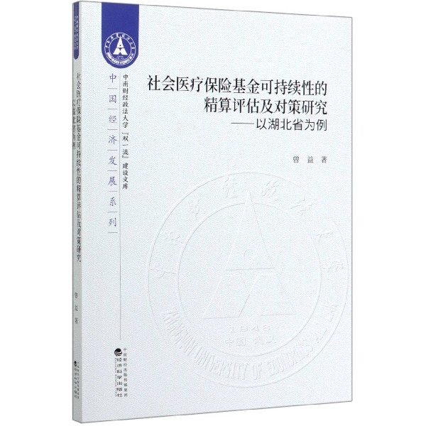 社会医疗保险基金可持续性的精算评估及对策研究--以湖北省为例/中国经济发展系列/中南