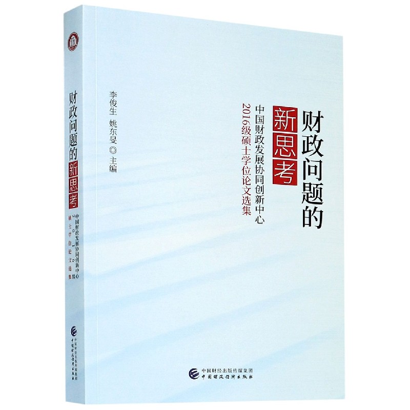 财政问题的新思考（中国财政发展协同创新中心2016级硕士学位论文选集）