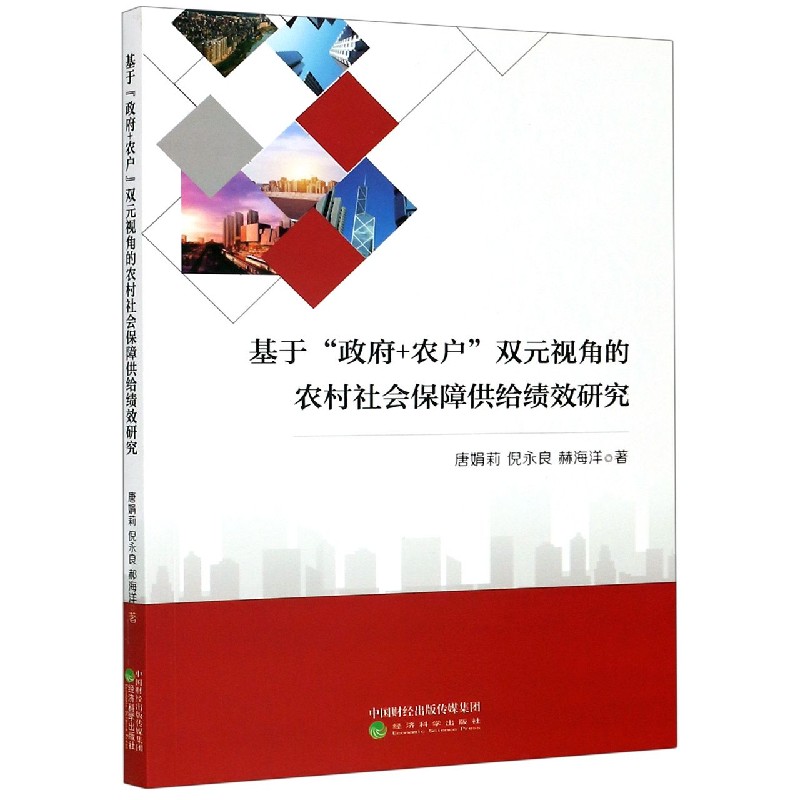 基于政府+农户双元视角的农村社会保障供给绩效研究