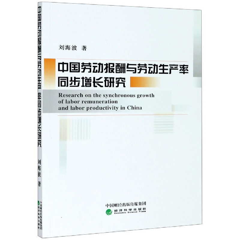 中国劳动报酬与劳动生产率同步增长研究