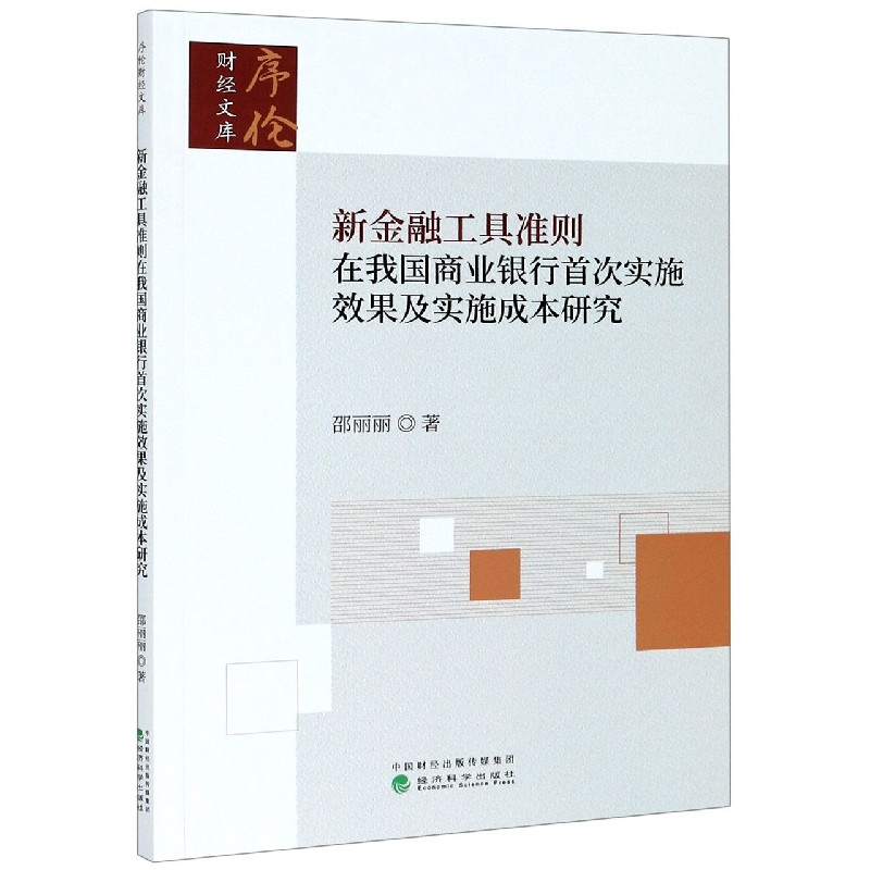 新金融工具准则在我国商业银行首次实施效果及实施成本研究/序伦财经文库