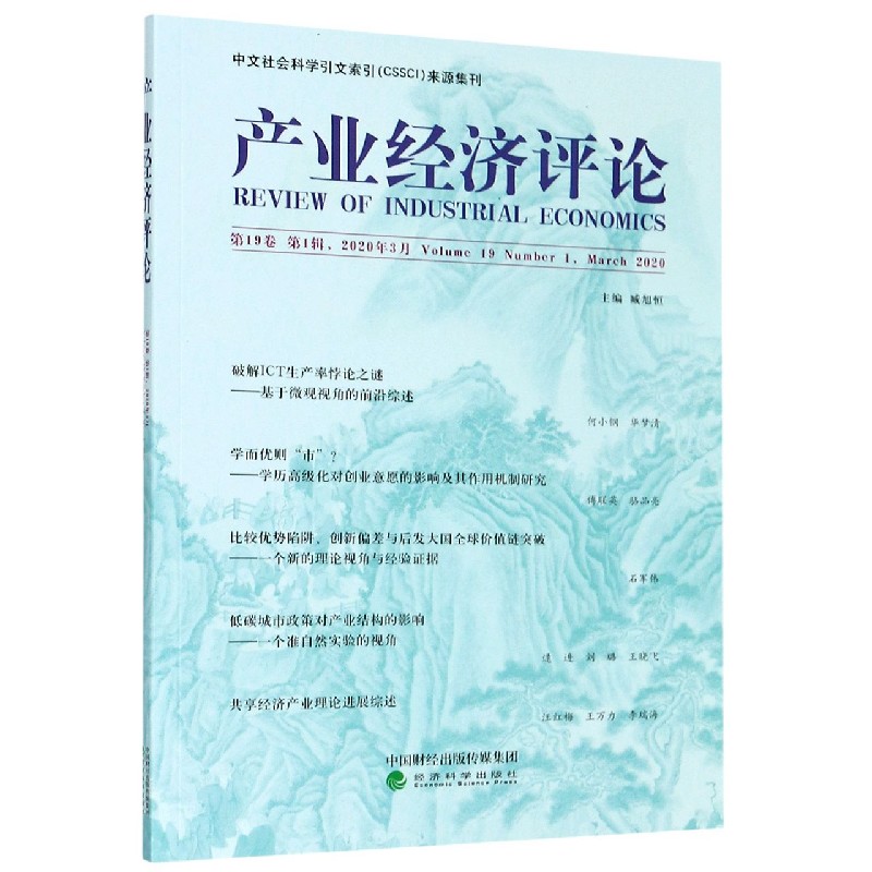 产业经济评论（第19卷第1辑2020年3月）