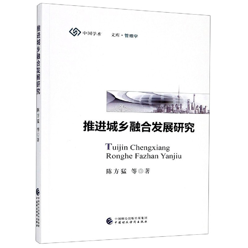 推进城乡融合发展研究/中国学术精品文库