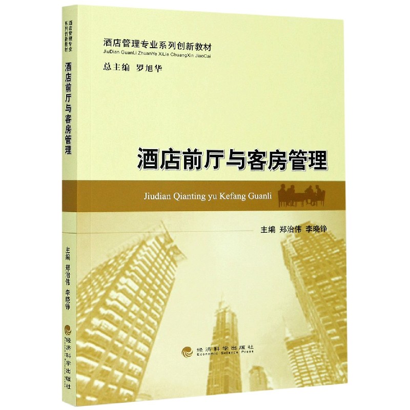 酒店前厅与客房管理（酒店管理专业系列创新教材）